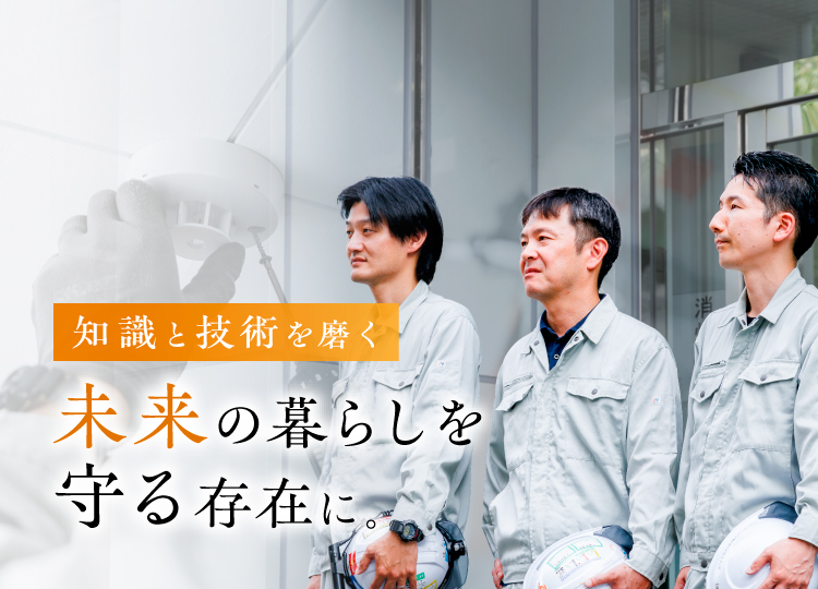 知識と技術を磨く 未来の暮らしを守る存在に。